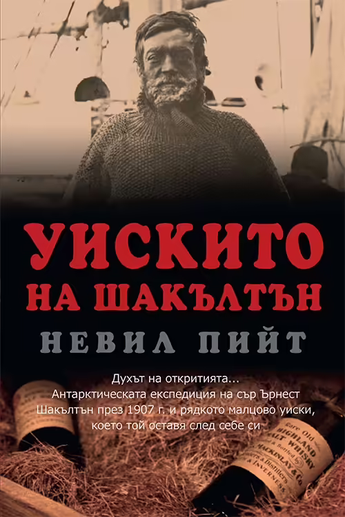 Корицата на Уискито на Шакълтън