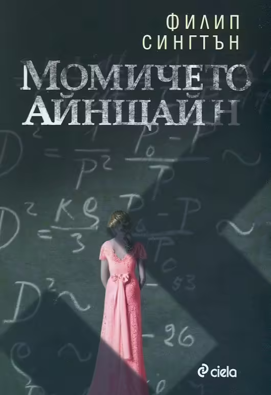 Корицата на Момичето Айнщайн