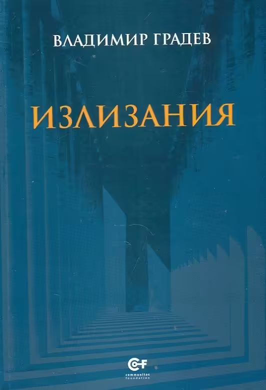 Корицата на Излизания