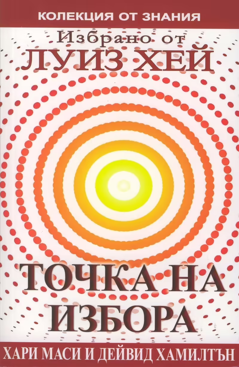 Корицата на Точка на избора