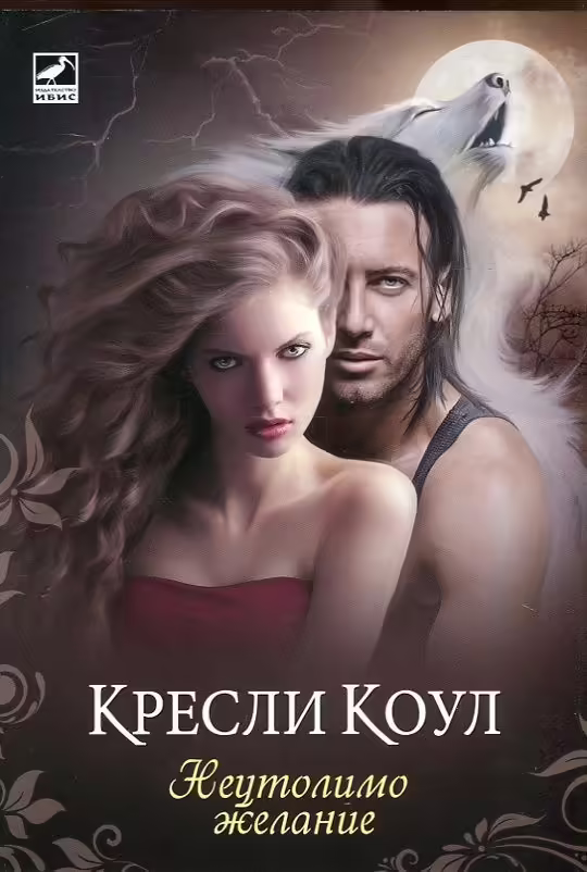 Корицата на Неутолимо желание