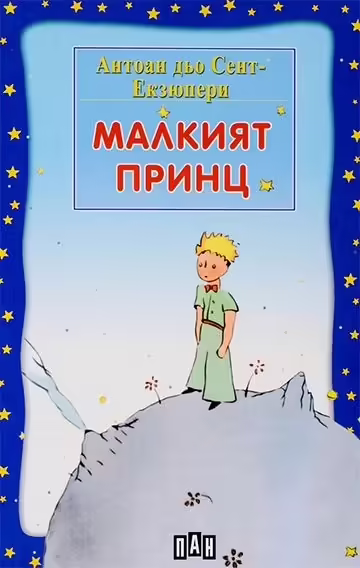 Корицата на Малкият принц