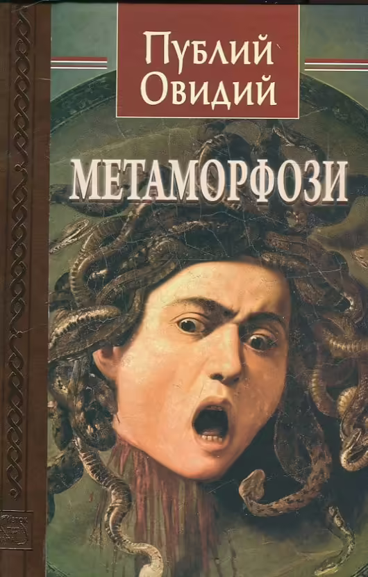 Корицата на Метаморфози