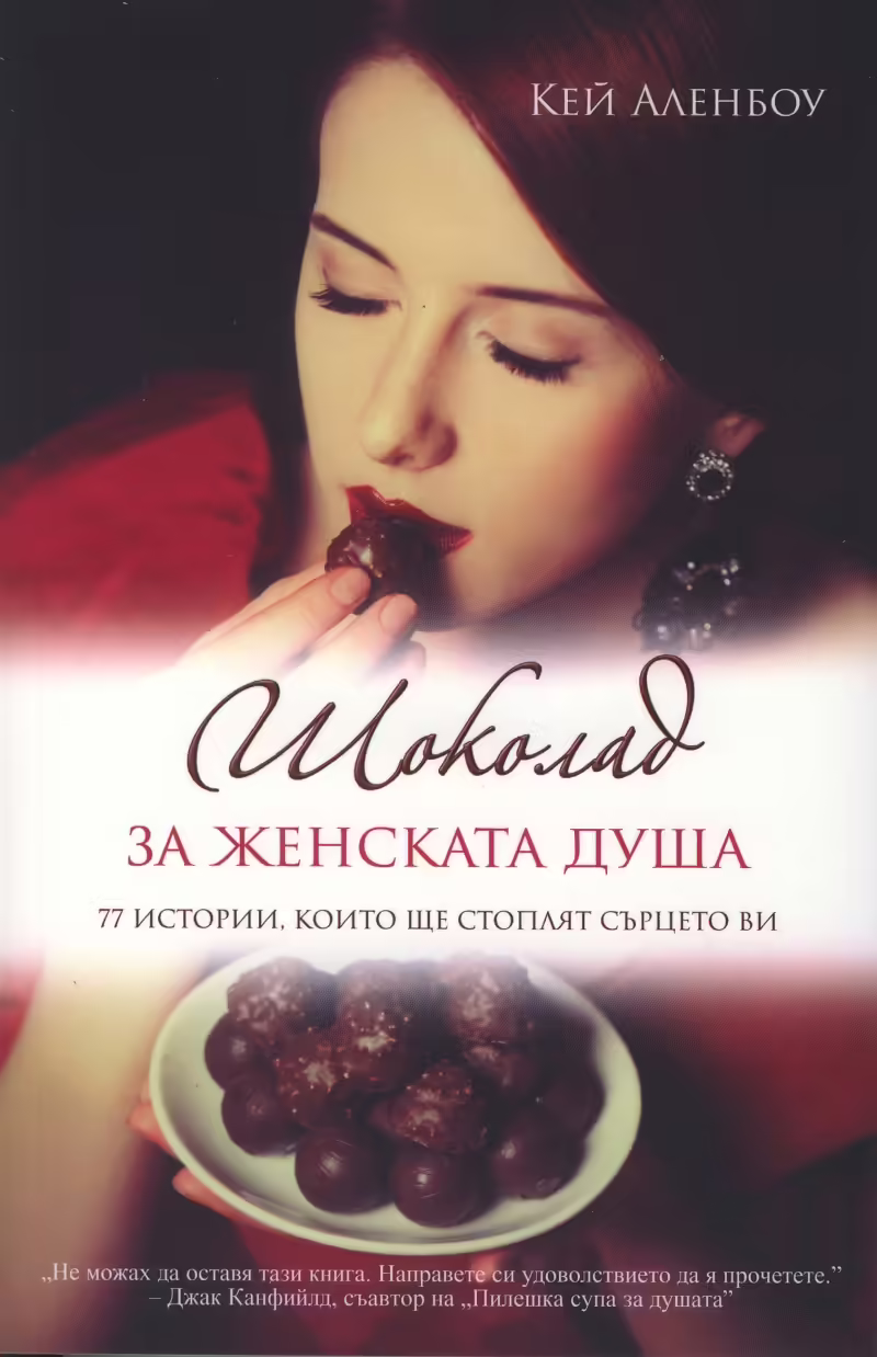 Корицата на Шоколад за женската душа