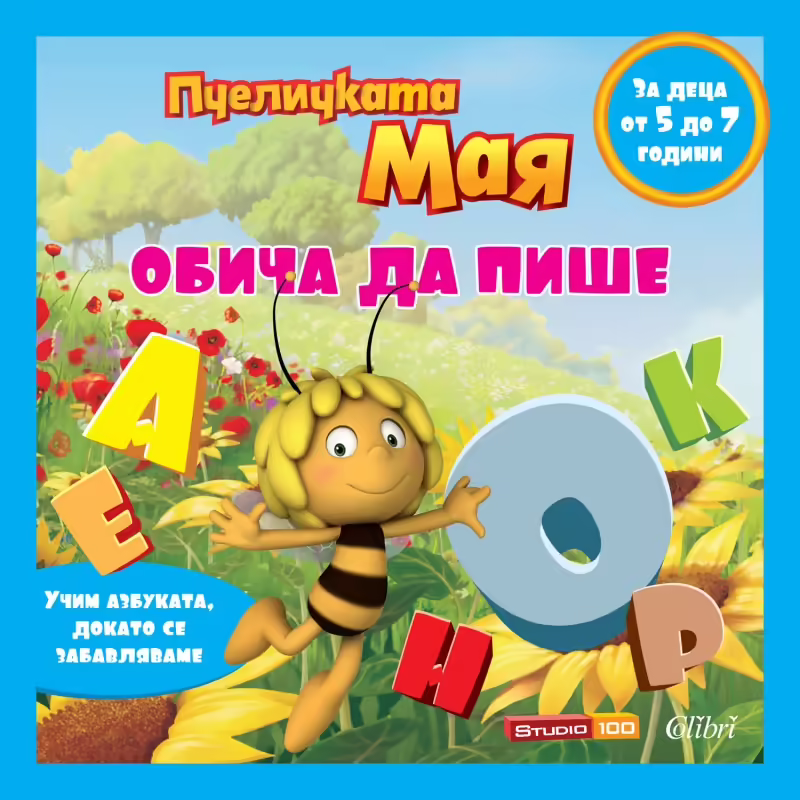 Корицата на Пчеличката Мая обича да пише