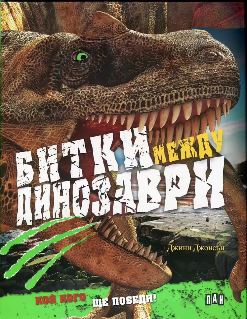 Корицата на Битки между динозаври