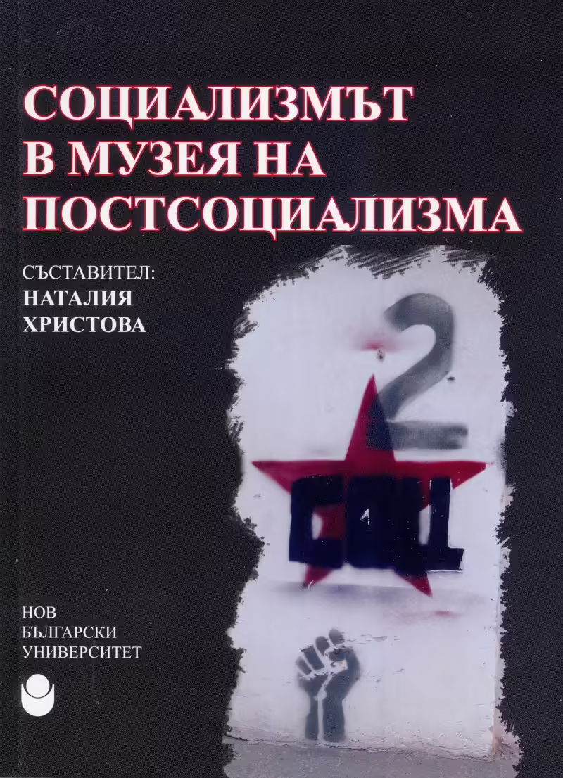 Корицата на Социализмът в музея на постсоциализма