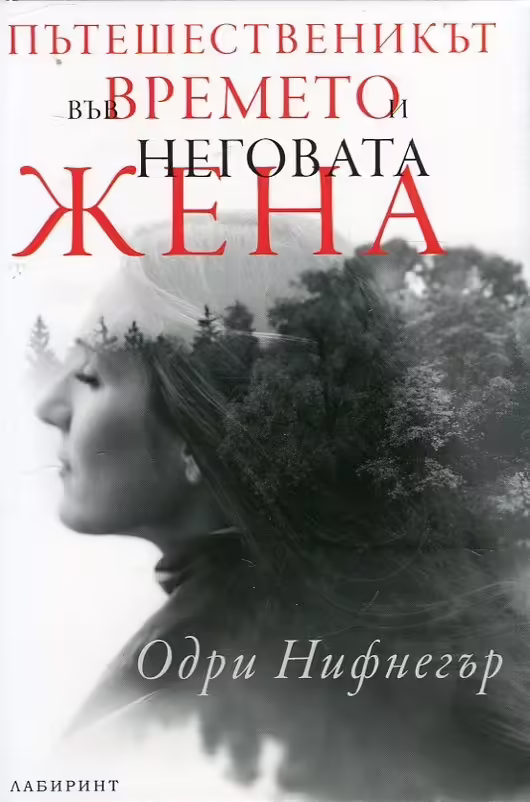 Корицата на Пътешественикът във времето и неговата жена