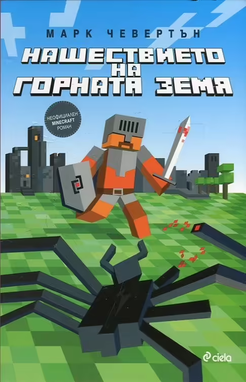 Корицата на Нашествието на Горната земя