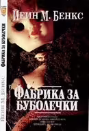 Корицата на Фабрика за буболечки