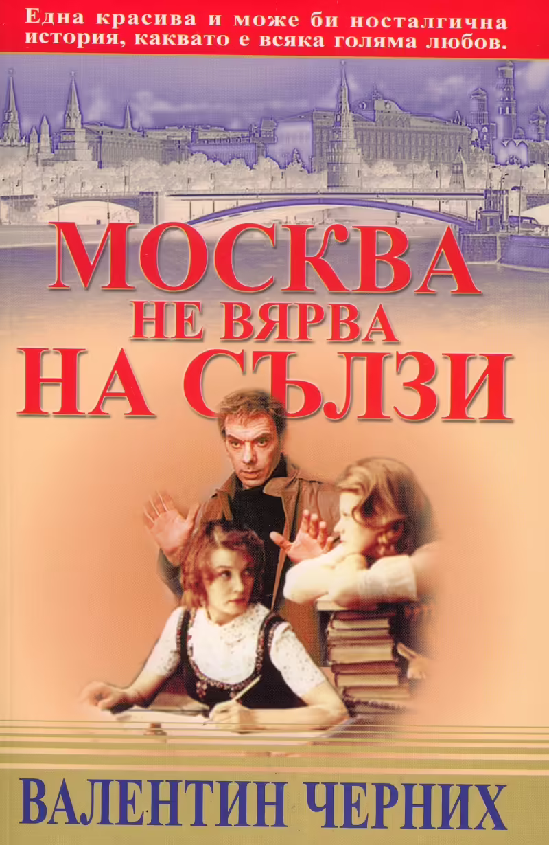 Корицата на Москва не вярва на сълзи