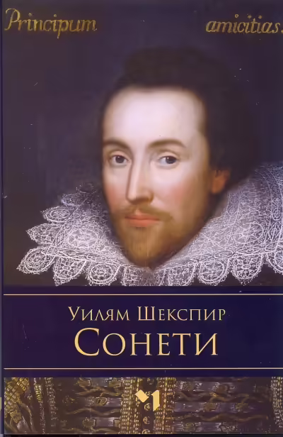 Корицата на Сонети