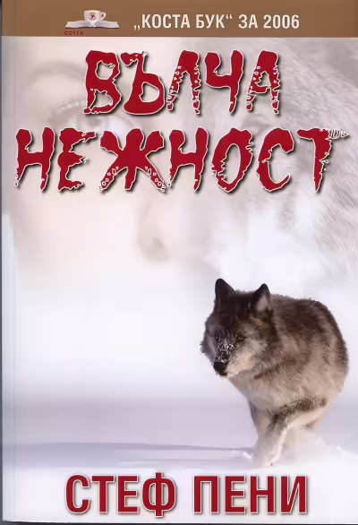 Корицата на Вълча нежност