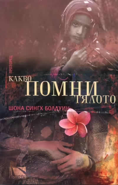 Корицата на Какво помни тялото