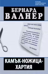Корицата на Камък-ножица-хартия