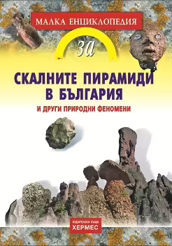 Корицата на Скалните пирамиди в България и други природни феномени