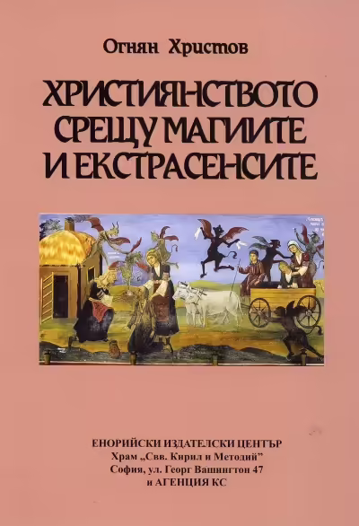 Корицата на Християнството срещу магиите и екстрасенситие
