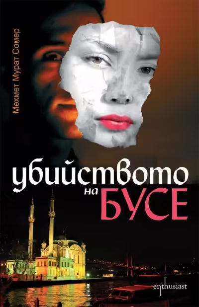 Корицата на Убийството на Бусе