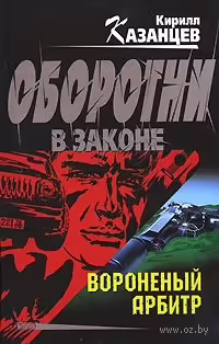 Корицата на Вороненый арбитр