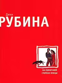 Корицата на На солнечной стороне улицы