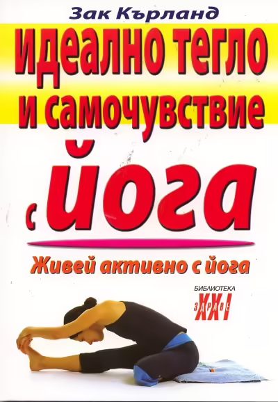Корицата на Идеално тегло и самочувствие с йога