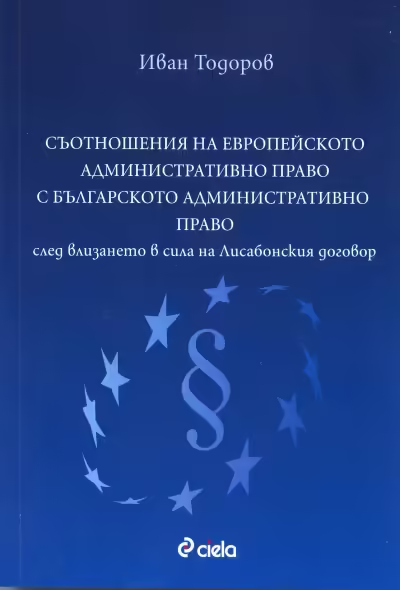 Корицата на Съотношения на европейското административно право с българското административно право