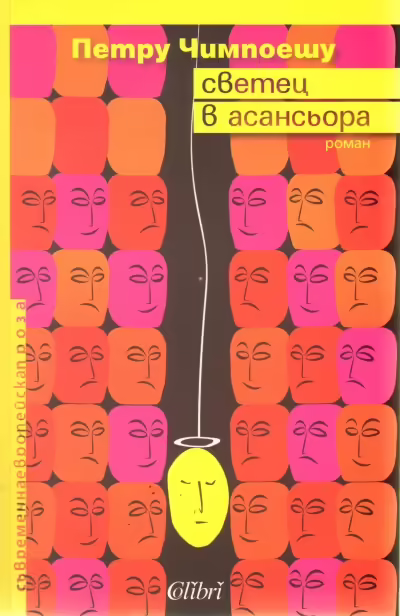 Корицата на Светец в асансьора