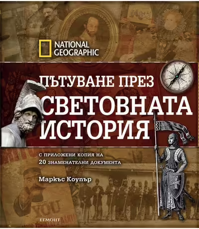 Корицата на Пътуване през световната история