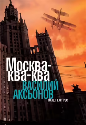 Корицата на Москва - ква-ква