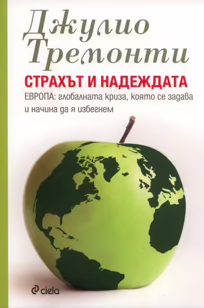 Корицата на Страхът и надеждата