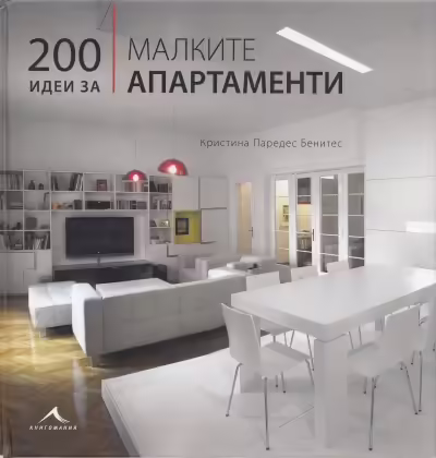 Корицата на 200 идеи за малките апартаменти