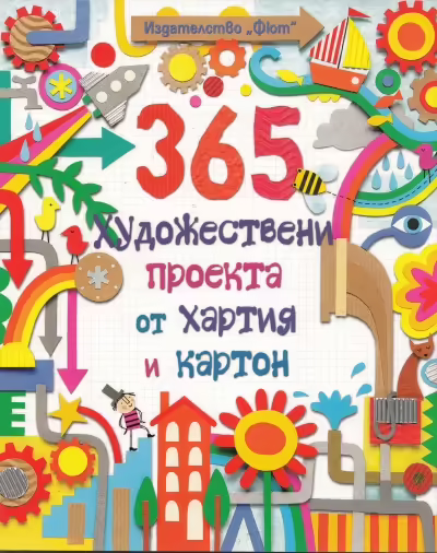 Корицата на 365 художествени проекта от хартия и картон