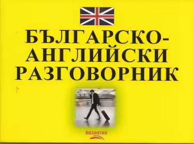 Корицата на Българско-английски разговорник