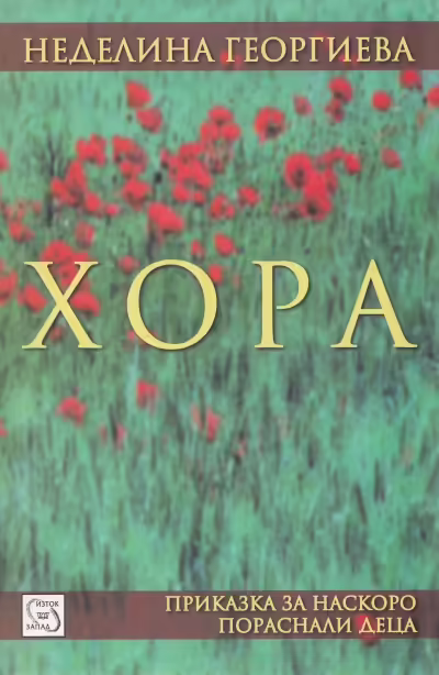 Корицата на Хора