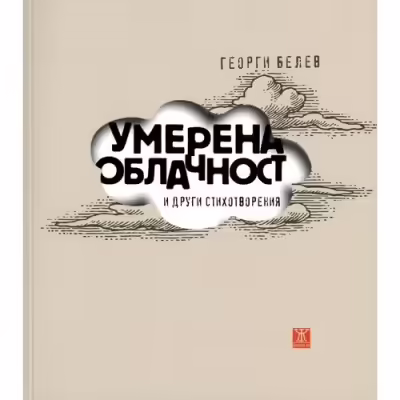 Корицата на Умерена облачност и други стихотворения