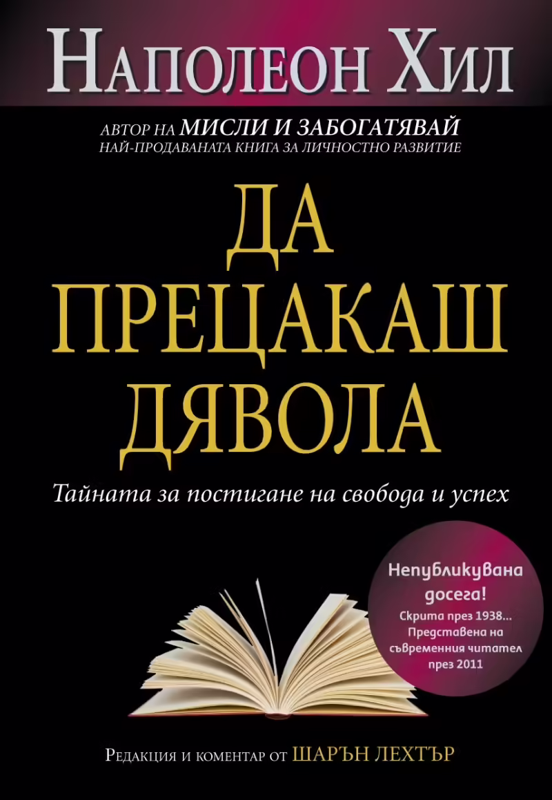 Корицата на Да прецакаш дявола
