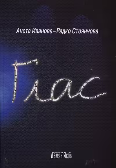 Корицата на Глас