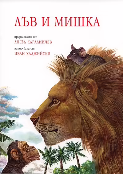 Корицата на Лъв и мишка