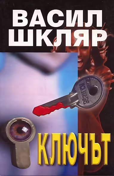 Корицата на Ключът