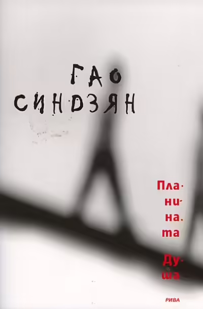 Корицата на Планината Душа