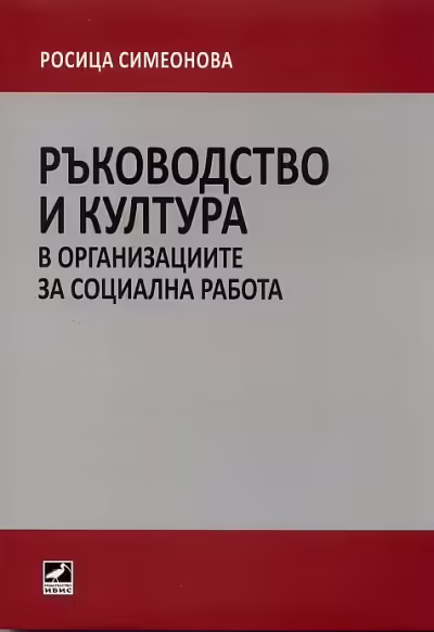 Корицата на Ръководство и култура в организациите за социална работа