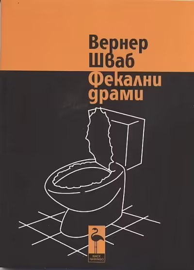 Корицата на Фекални драми