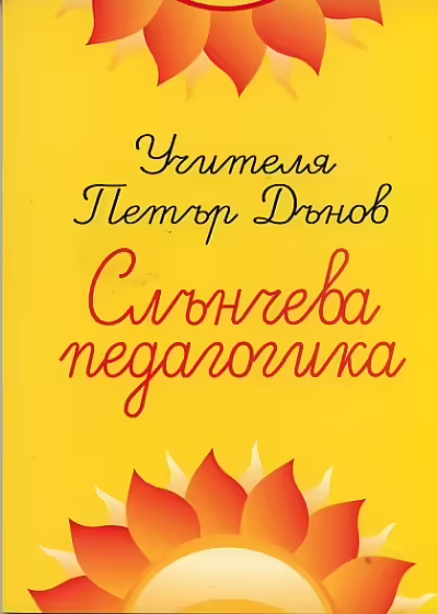 Корицата на Слънчева педагогика