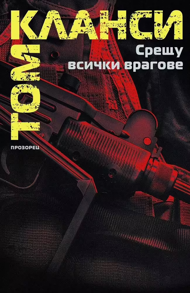 Корицата на Срещу всички врагове