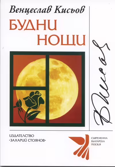 Корицата на Будни нощи