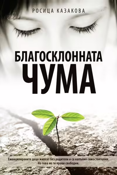 Корицата на Благосклонната чума