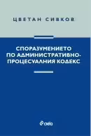 Корицата на Споразумението по Административно- процесуалния кодекс