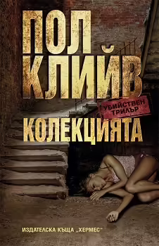 Корицата на Колекцията