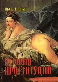 Корицата на История проституции