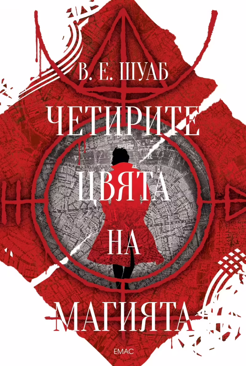 Корицата на Четирите цвята на магията